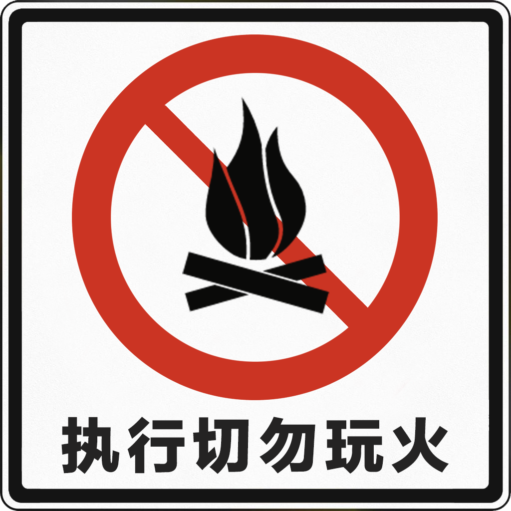 执行切勿玩火