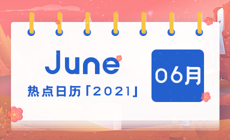波旬:2021年6月营销日历节点提醒