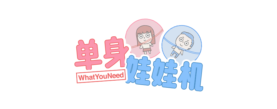 WhatYouNeed：我们做了31台可以脱单的单身娃娃机